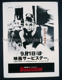 BREAKFAST AT TIFFANY'S ('61) Japanese R1980s