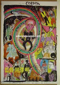 v097 DODESUKADEN Japanese movie poster '70 Akira Kurosawa, Zushi