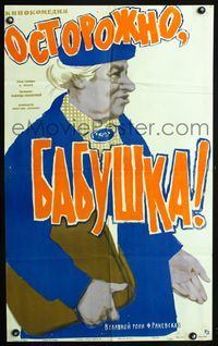 4k619 BE CAREFUL, GRANDMA! Russian '60 Nadezhda Kosheverova's Ostorozhno, babushka, great art!