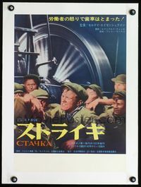 4r314 STRIKE linen Japanese 14x20 '69 Sergei M. Eisenstein's Stachka, exploited union workers!