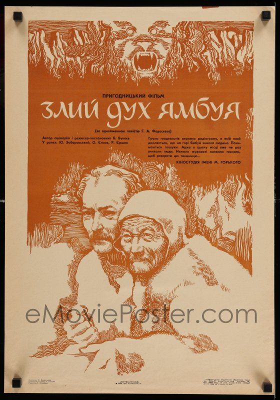 emovieposter-8t055-evil-spirit-of-yambouya-ukrainian-77-zloy-dukh-yambuya-vondarenko-art