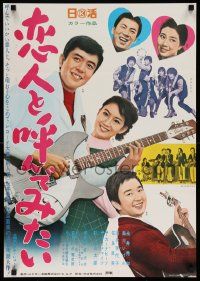 4b874 KOIBITO TO YONDE MITAI Japanese '67 Kenjiro Morinaga, great rock & roll image!