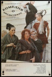 8p790 KOMEDIYA O LISISTRATE Russian 17x26 '90 Valery Rubinchik, Yelena Koreneva in title role!