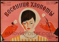 1f420 VESENNIYE KHLOPOTY Russian 19x26 '64 Lukyanov art of pretty woman & suitors w/flowers!