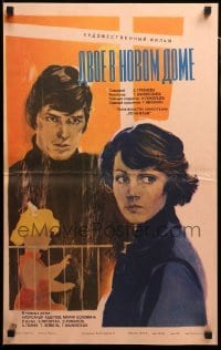 2f514 DVOE V NOVOM DOME Russian 16x25 '79 Tofik Shakhverdiev's romantic melodrama, Kovalenko art!