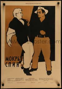 7j461 ESPALDAS MOJADAS Russian 16x24 1956 Mexican illegal aliens, artwork of fight by Tsarev!