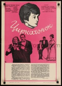 8p844 TSIRKACHONOK Russian 16x23 1979 circus, Malakhov artwork of boy & top cast!