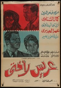 5y131 BRIDEGROOM FOR MY SISTER Egyptian poster 1963 El Dine, El Shennawy, El-Hariri & El Badrawi!