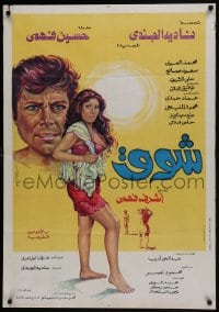 5y133 CHAWQ Egyptian poster 1976 Achraf Fahmi, Hussein Fahmi, Nadia El Gendy, sexy art!