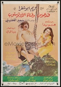 6p094 VDOS & THE GIRL OF THE AUTOSTOP Lebanese 1990 Samir El-Ghoseini, wacky top cast!