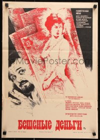 9p536 BESHENYE DENGI Russian 16x23 1982 art of Lyudmila Nilskaya and money by Troshenkov!