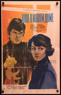 9p554 DVOE V NOVOM DOME Russian 16x25 1979 Tofik Shakhverdiev's romantic melodrama, Kovalenko art!