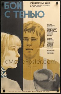 5j0420 BOY S TENYU Russian 17x26 1972 Pavel Sergeichev, Chernishova artwork of boxer & pretty girl!