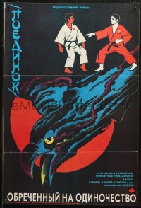 5j0434 DOOMED TO BE ALONE Russian 17x25 1990 Japanese martial arts, cool Trashenkova artwork!