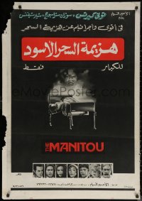 6s0851 MANITOU Egyptian poster 1981 Tony Curtis, Susan Strasberg, evil does not die, different!