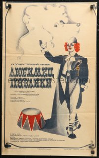 7b0110 FAVORITE Russian 17x27 1986 Lyubimets Publiki, great art of a clown by Troshenkova, rare!