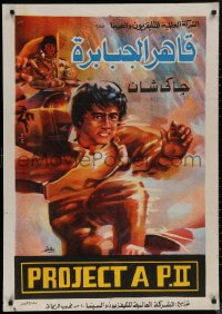 8a0523 PROJECT A 2 Egyptian poster 1987 Jackie Chan's A gai waak juk jaap, different Moaty art!