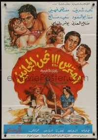 8a0542 WATCH OUT WE ARE CRAZY Egyptian poster 1978 Nahed Sherif, Mostafa Fahmy, Safaa Abu Al Saud!