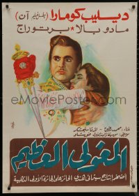 9f0537 MUGHAL-E-AZAM Egyptian poster 1960 16th century romantic war melodrama, Fawzi art!