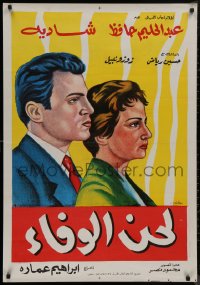 9f0544 SONG OF TRUTH Egyptian poster 1955 cool art of sexy Shadia and Abdel Halim Hafez!