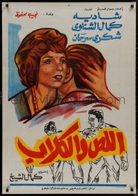 9f0548 THIEF & THE DOGS Egyptian poster 1962 Kamal El Sheikh's El Less Wal Kilab!