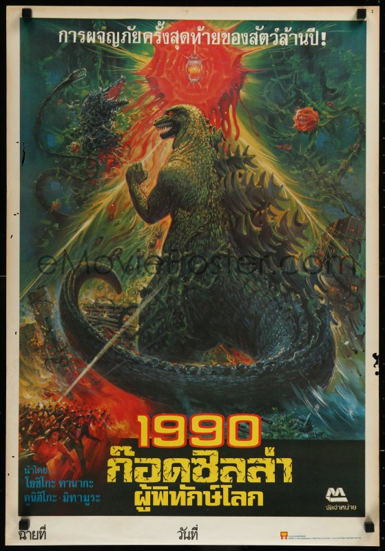 godzilla vs biollante poster