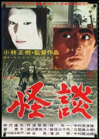 1a2027 KWAIDAN Japanese 1964 Masaki Kobayashi, Toho's Japanese ghost stories, Cannes Winner!