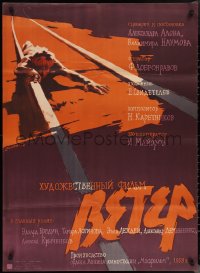 1g0709 WIND Russian 29x39 1959 Aleksandr Alov & Vladimir Naumov's Veter, Datskevich art!