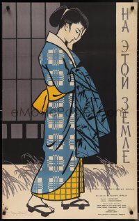 2c0282 ON THIS EARTH Russian 25x40 1959 cool Manukhin artwork of pretty Japanese geisha girl!