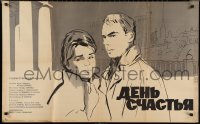 2r0286 DAY OF HAPPINESS Russian 26x41 1963 Iosif Kheifits' Den schastya, Khazanovski art of couple!