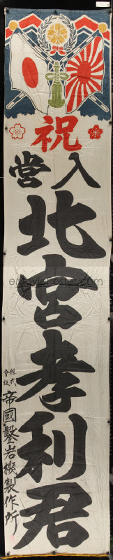 2t1548 JAPANESE FLAG 26x132 Japanese flag 1950s congratulate Kitamiya for entering military service!