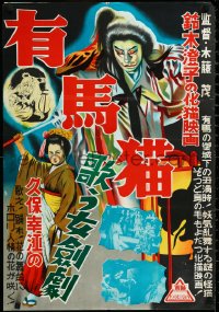 3d1719 GHOST CAT OF ARIMA local theater Japanese R1950s Sumiko Suzuki, directed by Shigeru Kito!