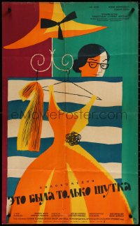 3p0391 NEM ER A NEVEM Russian 21x35 1962 Tsarev art of woman w/dress behind screen!