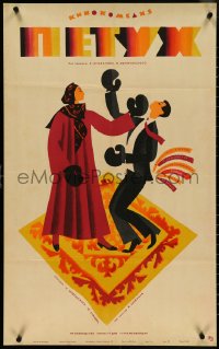 5k0119 PETUKH Russian 22x35 1966 Agakhanov, Ostrovski art of boxing couple & wife is winning!