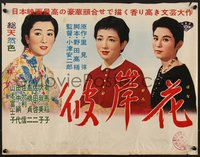 6z0914 EQUINOX FLOWER Japanese 16x20 1958 Yasujiro Ozu's Higanbana, Saburi, ultra rare!